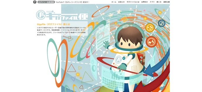 無料大容量 ファイル転送サービス GigaFile(ギガファイル)便